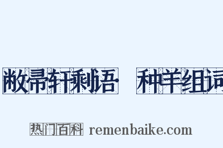 敝帚轩剩语·种羊组词是什么意思的图片